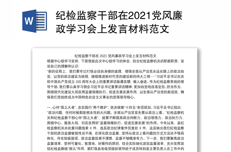 纪检监察干部在2021党风廉政学习会上发言材料范文