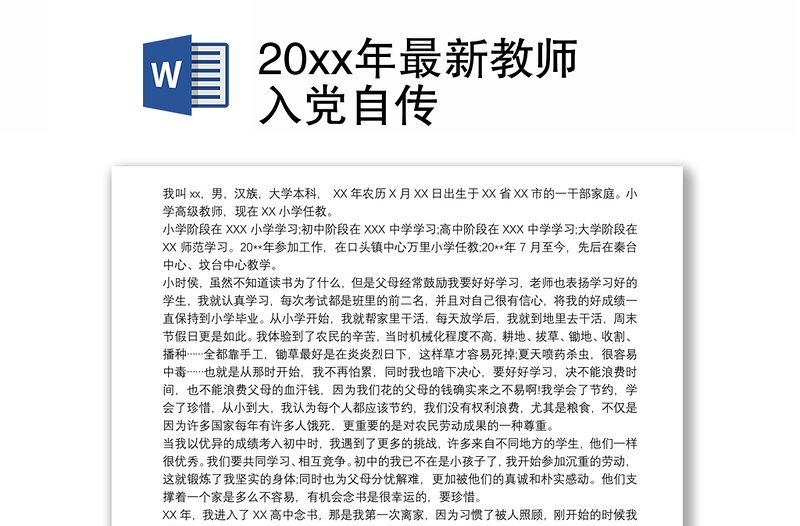 20xx年最新教师入党自传