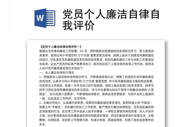 2021党员个人廉洁自律自我评价