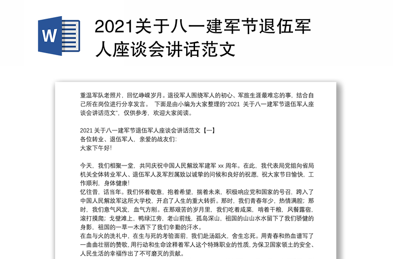 2021关于八一建军节退伍军人座谈会讲话范文