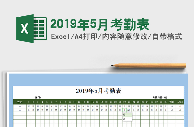 2021年2019年5月考勤表免费下载