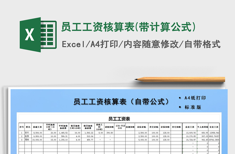 2021年员工工资核算表(带计算公式)