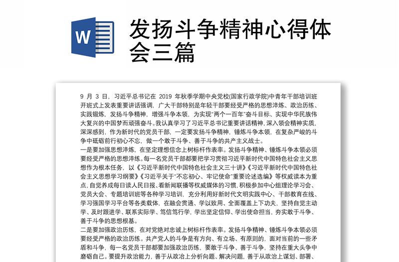 发扬斗争精神心得体会三篇