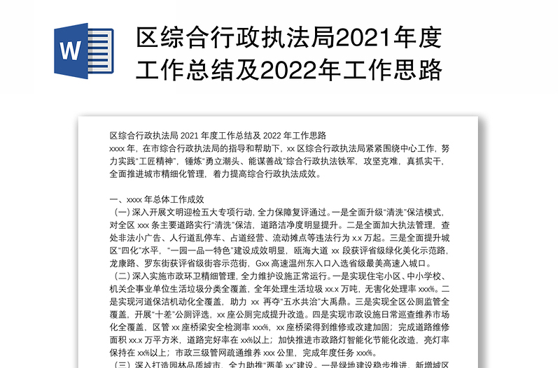 区综合行政执法局2021年度工作总结及2022年工作思路