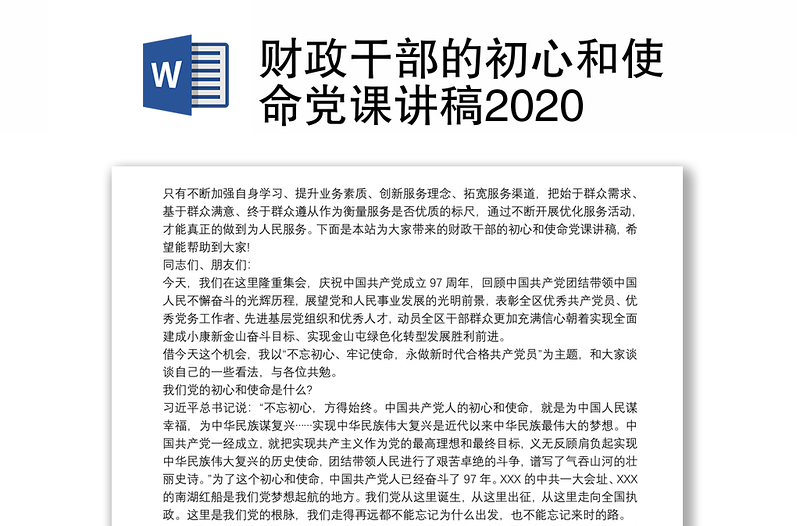 财政干部的初心和使命党课讲稿2020