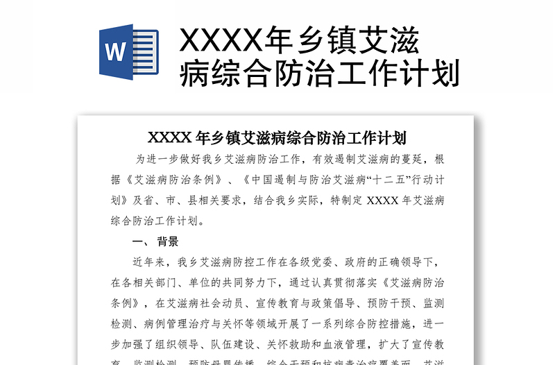 2021XXXX年乡镇艾滋病综合防治工作计划