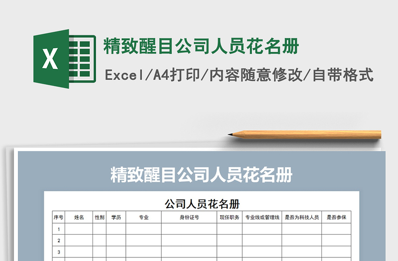 2022年精致醒目公司人员花名册免费下载