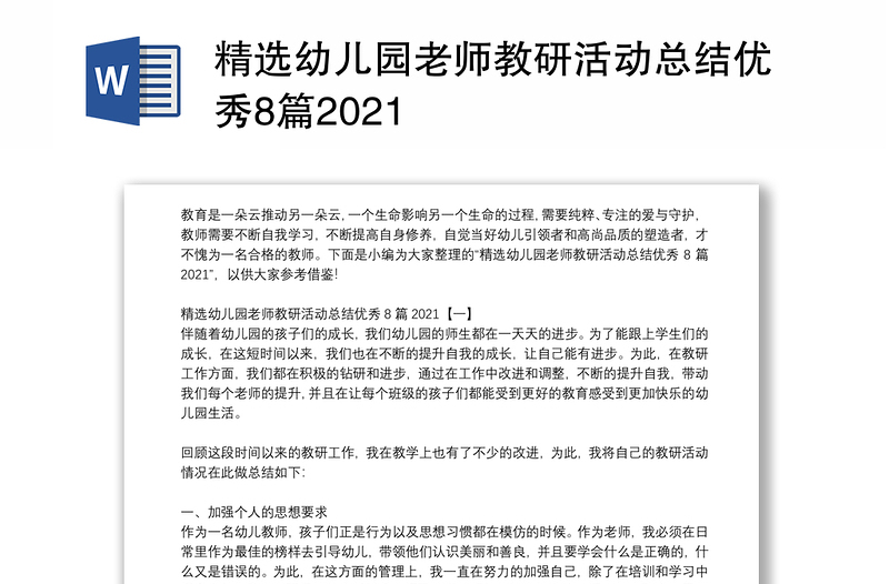 精选幼儿园老师教研活动总结优秀8篇2021