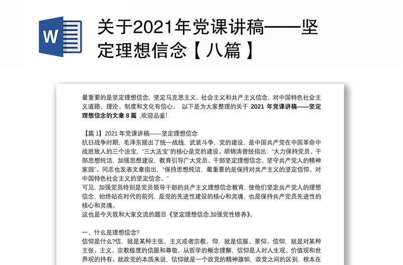 关于2021年党课讲稿——坚定理想信念【八篇】