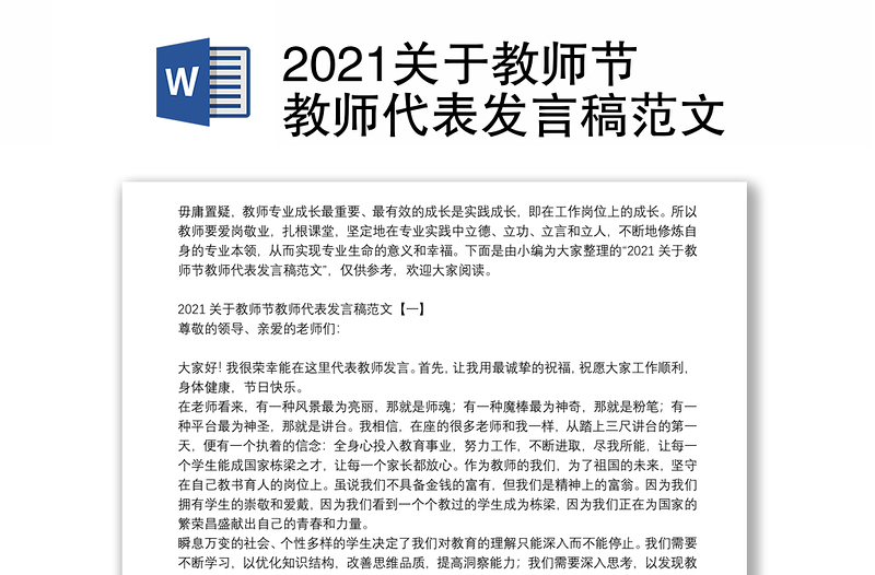 2021关于教师节教师代表发言稿范文