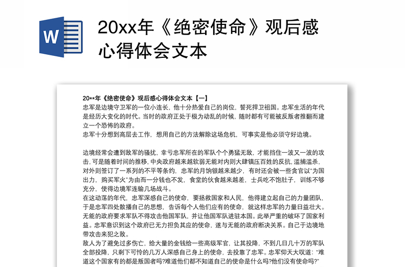 202120xx年《绝密使命》观后感心得体会文本