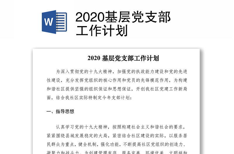 2020基层党支部工作计划