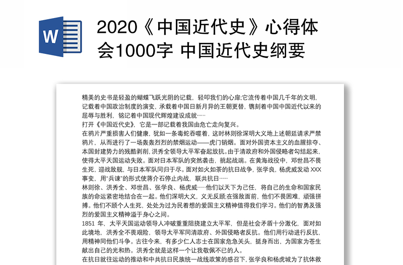 2020《中国近代史》心得体会1000字 中国近代史纲要心得体会300字三篇