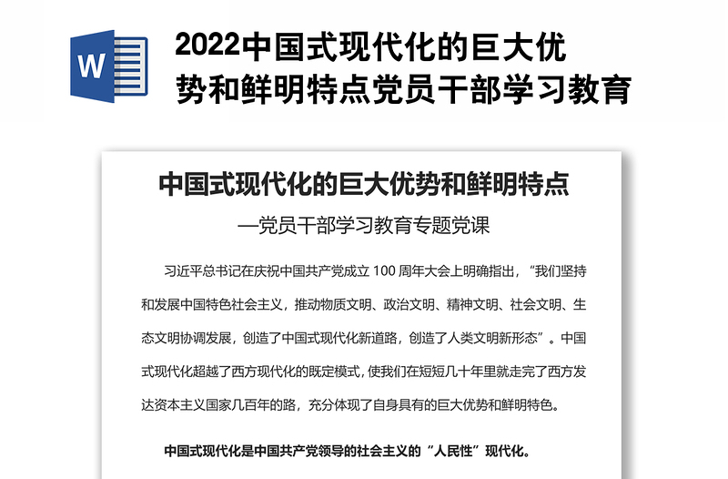 2022中国式现代化的巨大优势和鲜明特点党员干部学习教育专题党课
