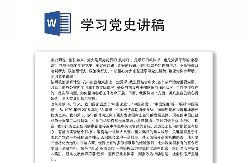 学习党史讲稿