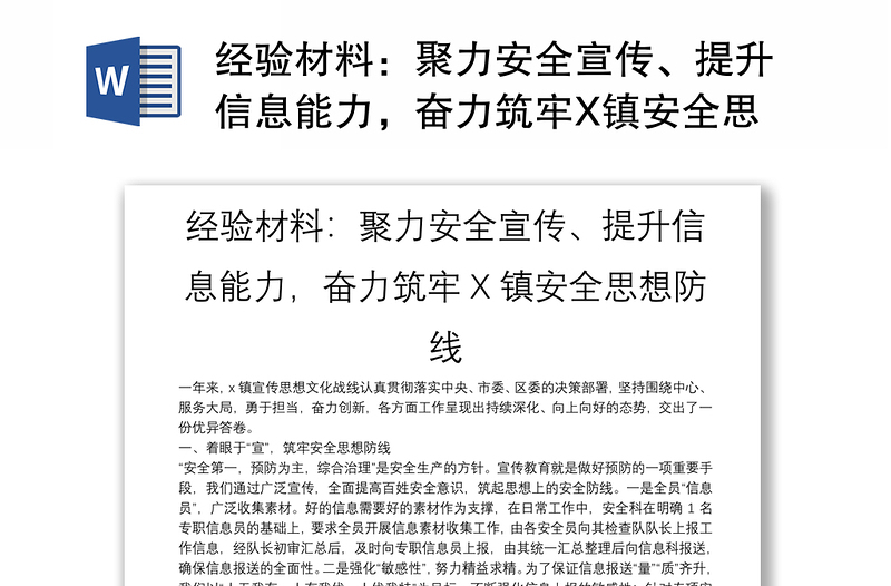 经验材料：聚力安全宣传、提升信息能力，奋力筑牢X镇安全思想防线