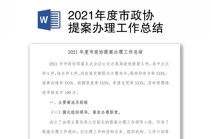 2021年度市政协提案办理工作总结