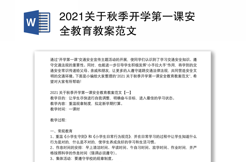 2021关于秋季开学第一课安全教育教案范文