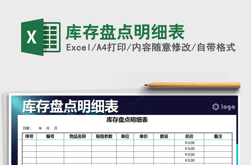 2022年库存盘点明细表免费下载