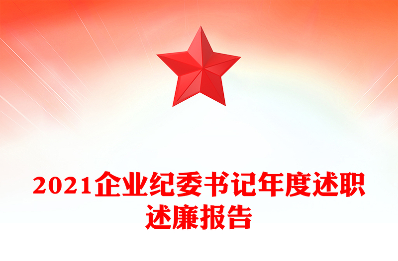 2021企业纪委书记年度述职述廉报告