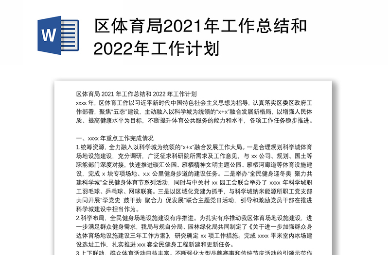 区体育局2021年工作总结和2022年工作计划