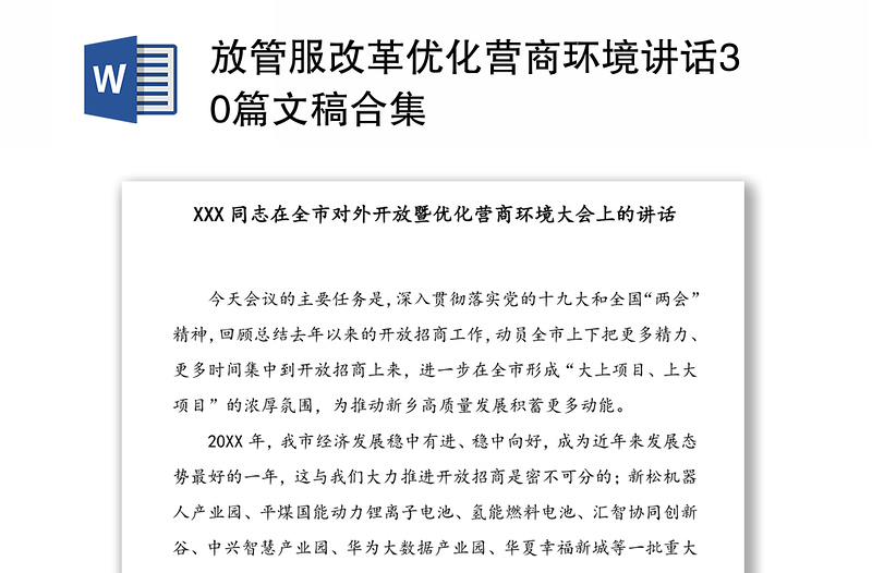 放管服改革优化营商环境讲话30篇文稿合集