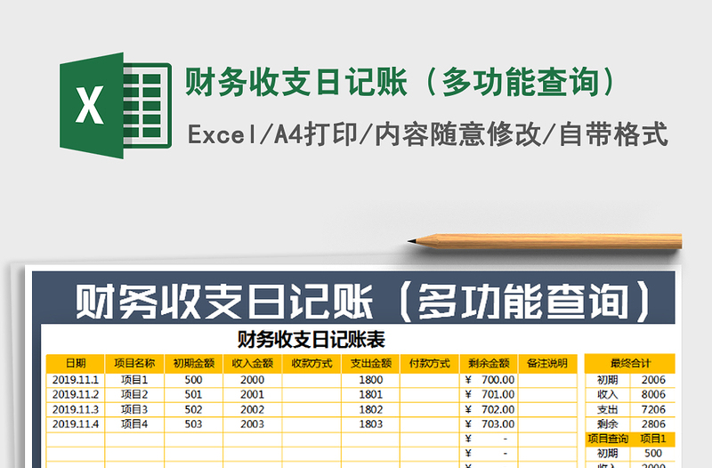 2021年财务收支日记账（多功能查询）