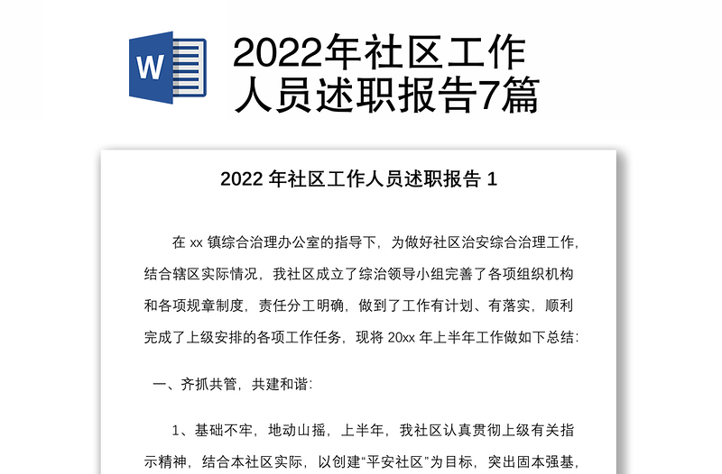 2022年社区工作人员述职报告7篇