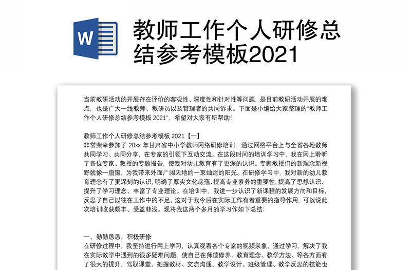 教师工作个人研修总结参考模板2021