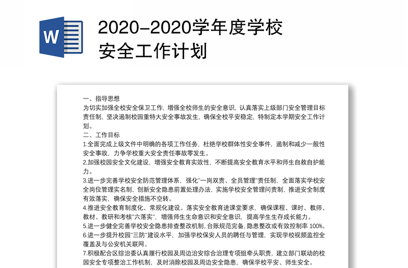 2020-2020学年度学校安全工作计划