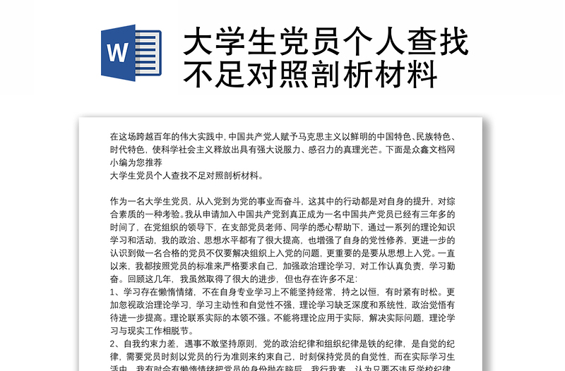 大学生党员个人查找不足对照剖析材料