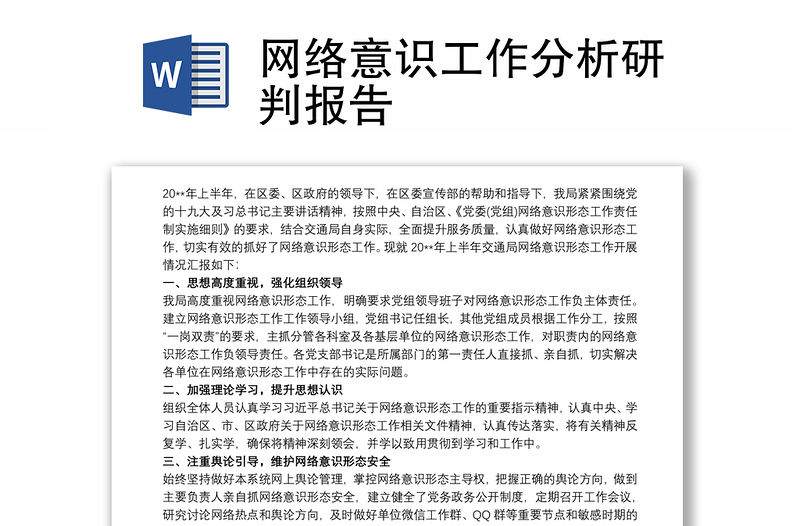 网络意识工作分析研判报告