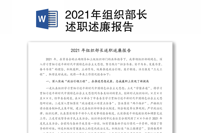 2021年组织部长述职述廉报告