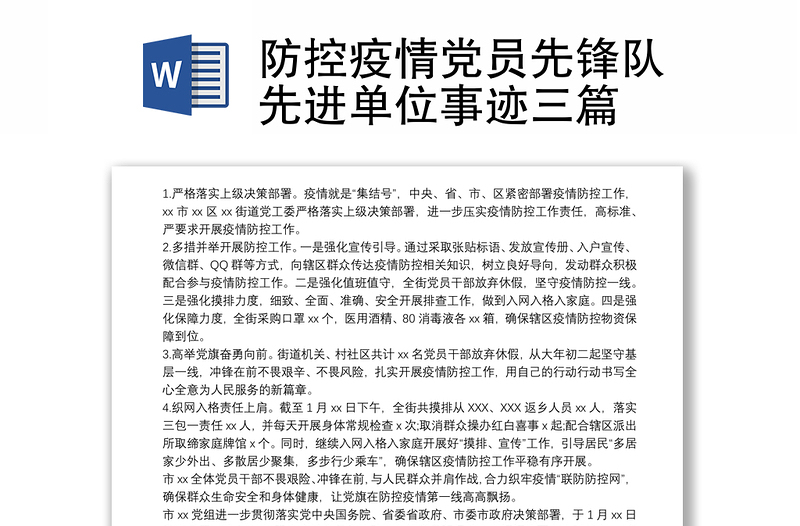 防控疫情党员先锋队先进单位事迹三篇