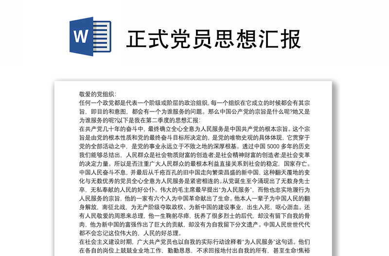 正式党员思想汇报