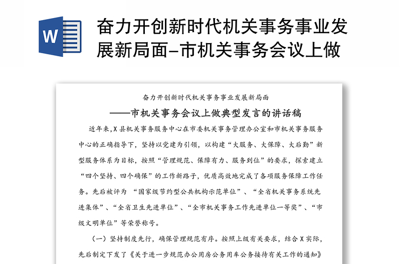 奋力开创新时代机关事务事业发展新局面-市机关事务会议上做典型发言的讲话稿