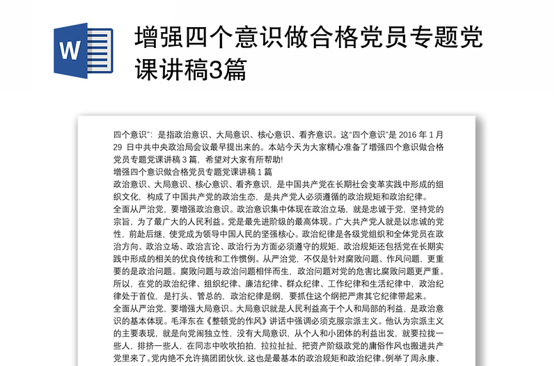 增强四个意识做合格党员专题党课讲稿3篇