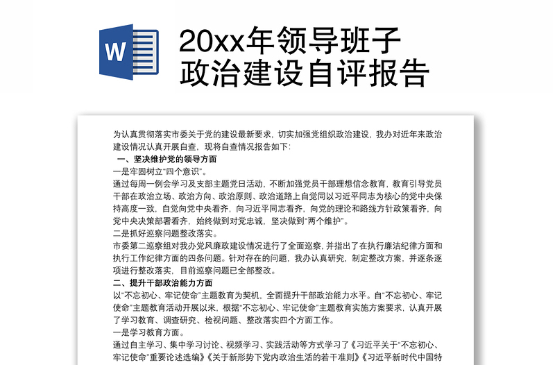 20xx年领导班子政治建设自评报告