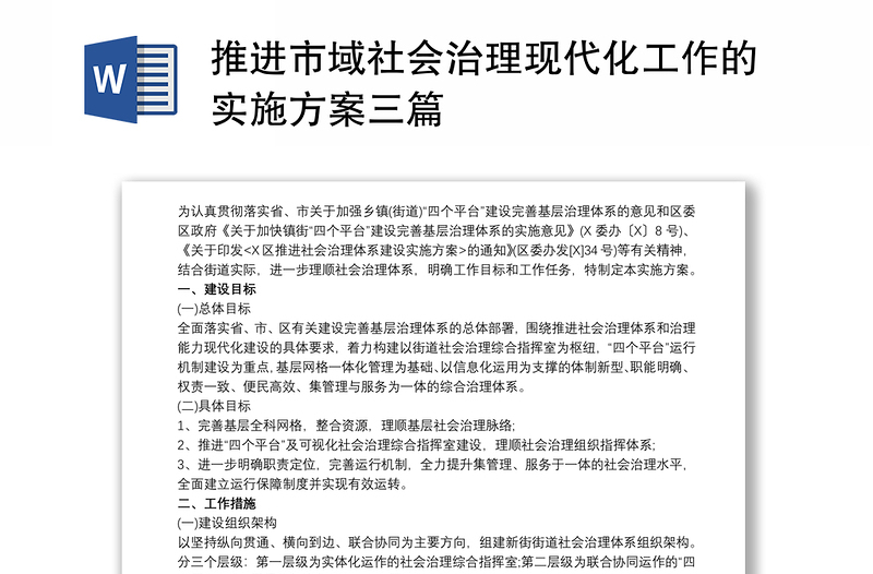 推进市域社会治理现代化工作的实施方案三篇