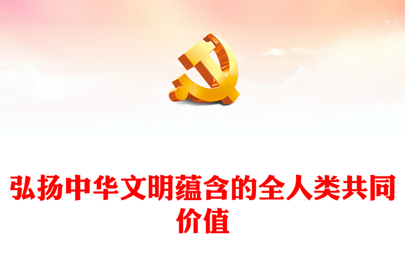 弘扬中华文明蕴含的全人类共同价值PPT党建风学习习近平文化思想课件(讲稿)