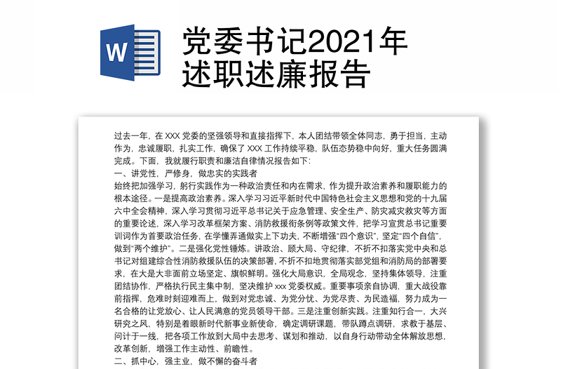 党委书记2021年述职述廉报告