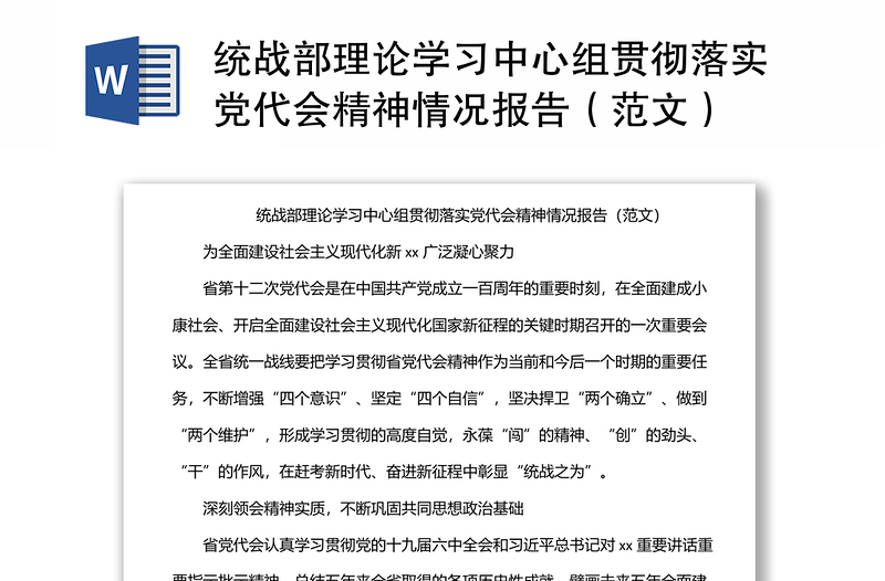 统战部理论学习中心组贯彻落实党代会精神情况报告（范文）