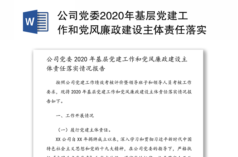 公司党委2020年基层党建工作和党风廉政建设主体责任落实情况报告（1）