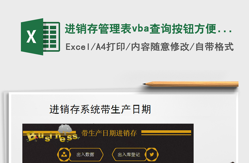 进销存管理表vba查询按钮方便快捷免费下载