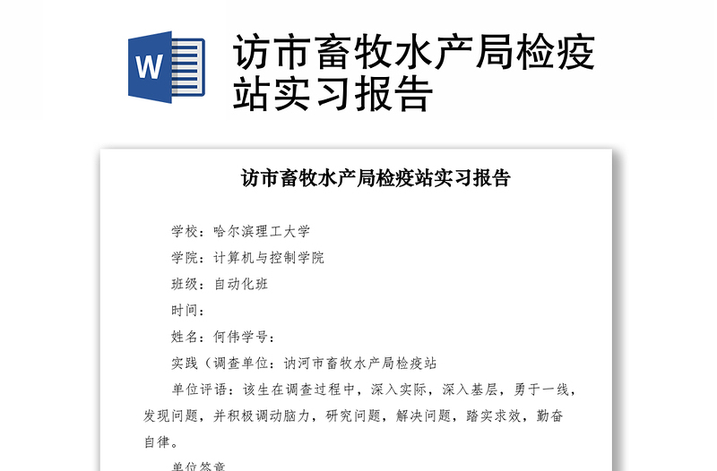 2021访市畜牧水产局检疫站实习报告