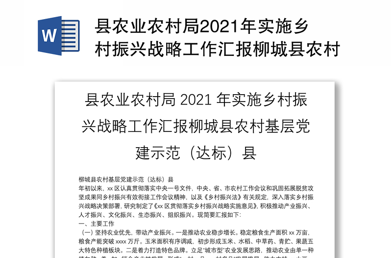 县农业农村局2021年实施乡村振兴战略工作汇报柳城县农村基层党建示范（达标）县