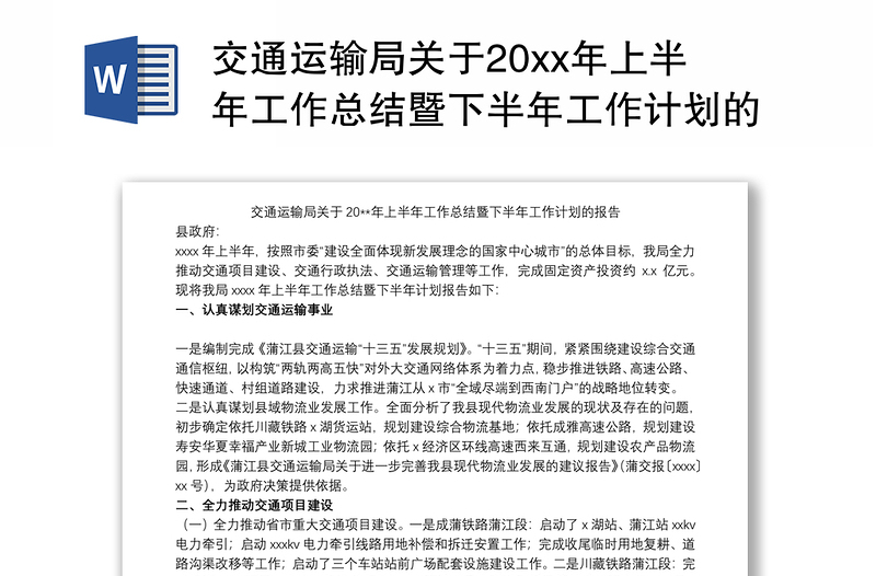 2021交通运输局关于20xx年上半年工作总结暨下半年工作计划的报告