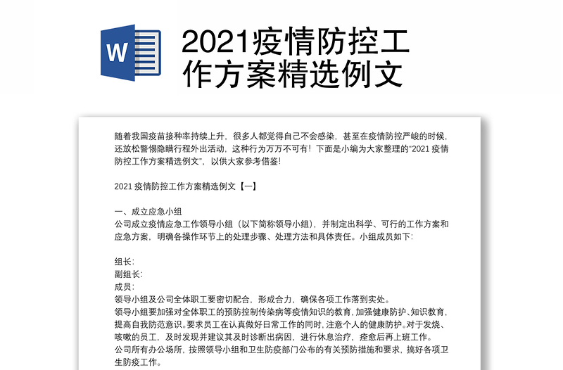 2021疫情防控工作方案精选例文