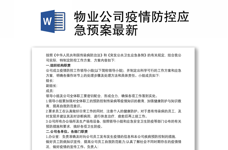 物业公司疫情防控应急预案最新