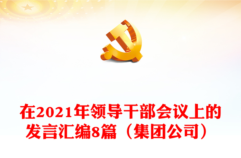 在2021年领导干部会议上的发言汇编8篇（集团公司）